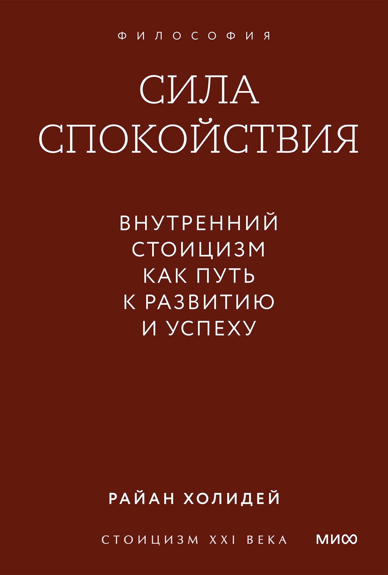 Холидей Райан: Сила спокойствия. Внутренний стоицизм как путь к развитию и успеху. Покетбук