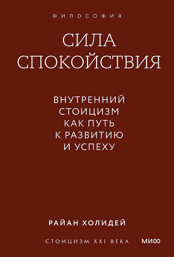 Книга Сила спокойствия. Внутренний стоицизм как путь к развитию и успеху. Градиент (Райан Холидей) — 1