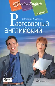 Разговорный английский: пособие по развитию устной речи. (комплект с MP3)