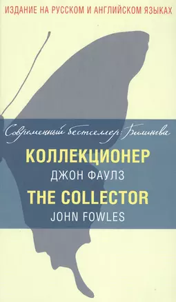 Коллекционер = The Collector — 2470835 — 1