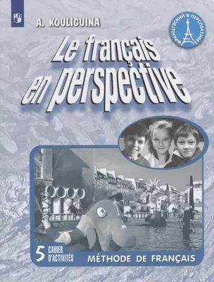 Le francais en perspective. Французский язык. 5 класс. Рабочая тетрадь — 2757622 — 1