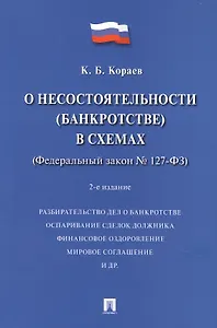 О несостоятельности (банкротстве) в схемах (Федеральный закон № 127-ФЗ). Учебное пособие