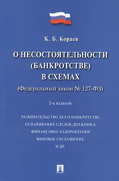 О несостоятельности (банкротстве) в схемах (Федеральный закон № 127-ФЗ). Учебное пособие