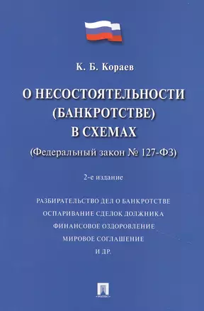 О несостоятельности (банкротстве) в схемах (Федеральный закон № 127-ФЗ). Учебное пособие — 2908453 — 1