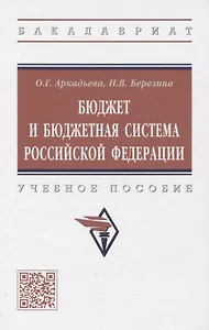 Бюджет и бюджетная система Российской Федерации: учебное пособие