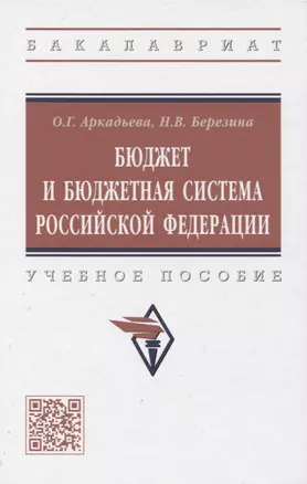 Бюджет и бюджетная система Российской Федерации: учебное пособие — 2971085 — 1