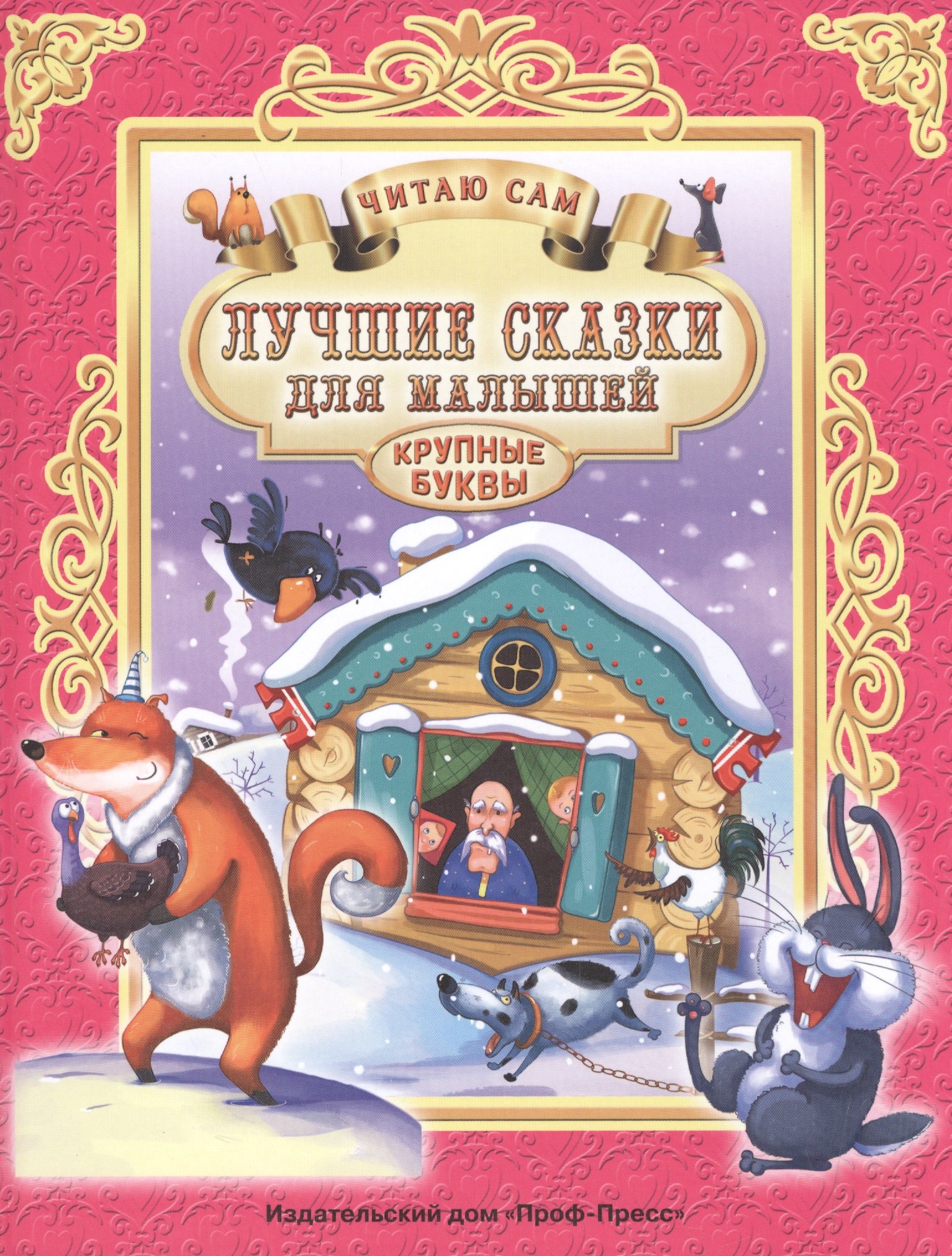 

Лучшие сказки для малышей