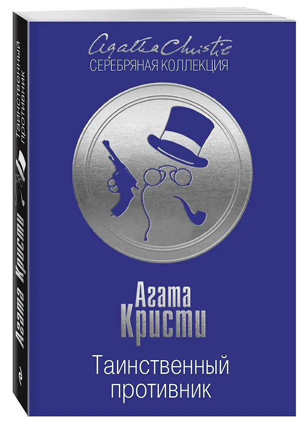Книга Таинственный противник (Агата Кристи) — 4