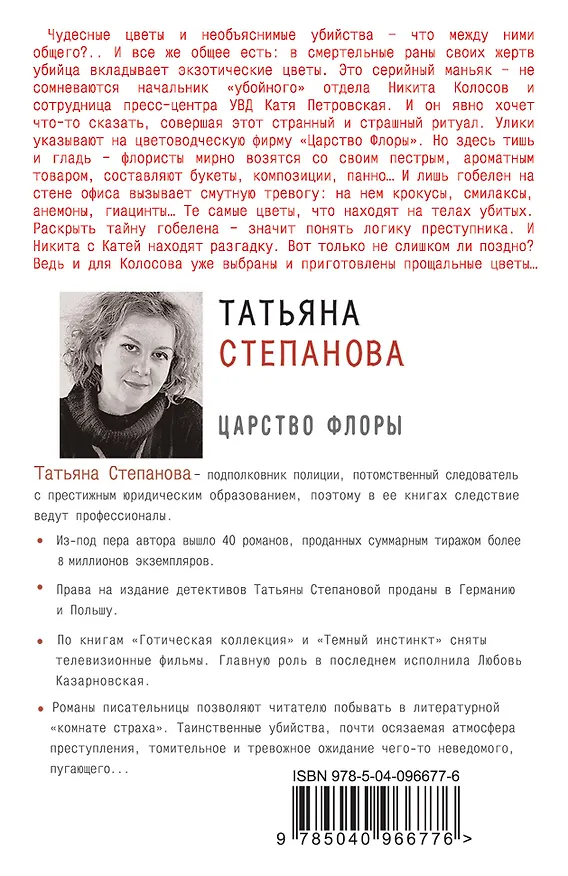 Книга Царство Флоры (Татьяна Степанова) — 2