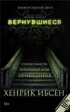 Книга Вернувшиеся: Столпы общества, Кукольный дом, Привидения: пьесы (Генрик Ибсен)