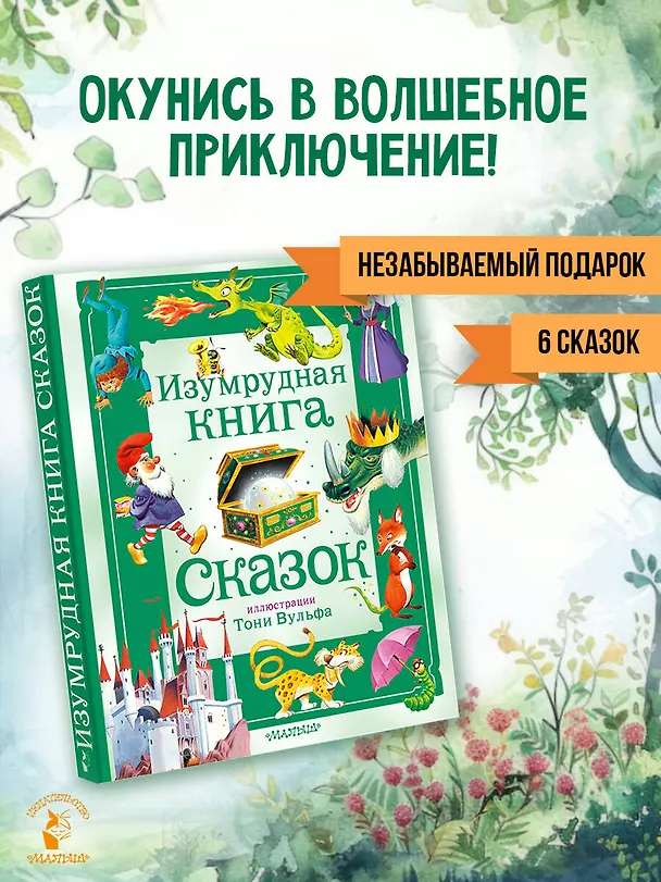 Книга Изумрудная книга сказок. Илл. Тони Вульфа (Ирина Токмакова) — 6