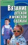 Книга Вязание детской и мужской одежды (М. Балашов) — 1