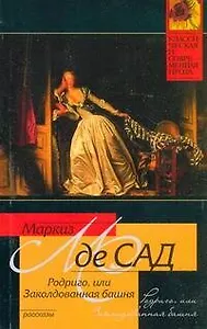 Родриго, или Заколдованная башня  : [рассказы]