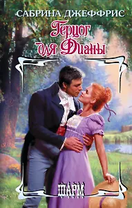 Герцог для Дианы