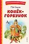 Конёк-горбунок (иллюстрации Игоря Егунова) — 7922735 — 1