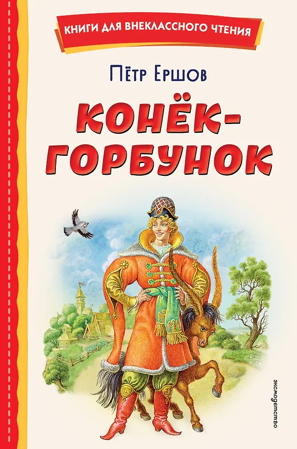 Книга Конёк-горбунок (иллюстрации Игоря Егунова) (Петр Ершов) — 1