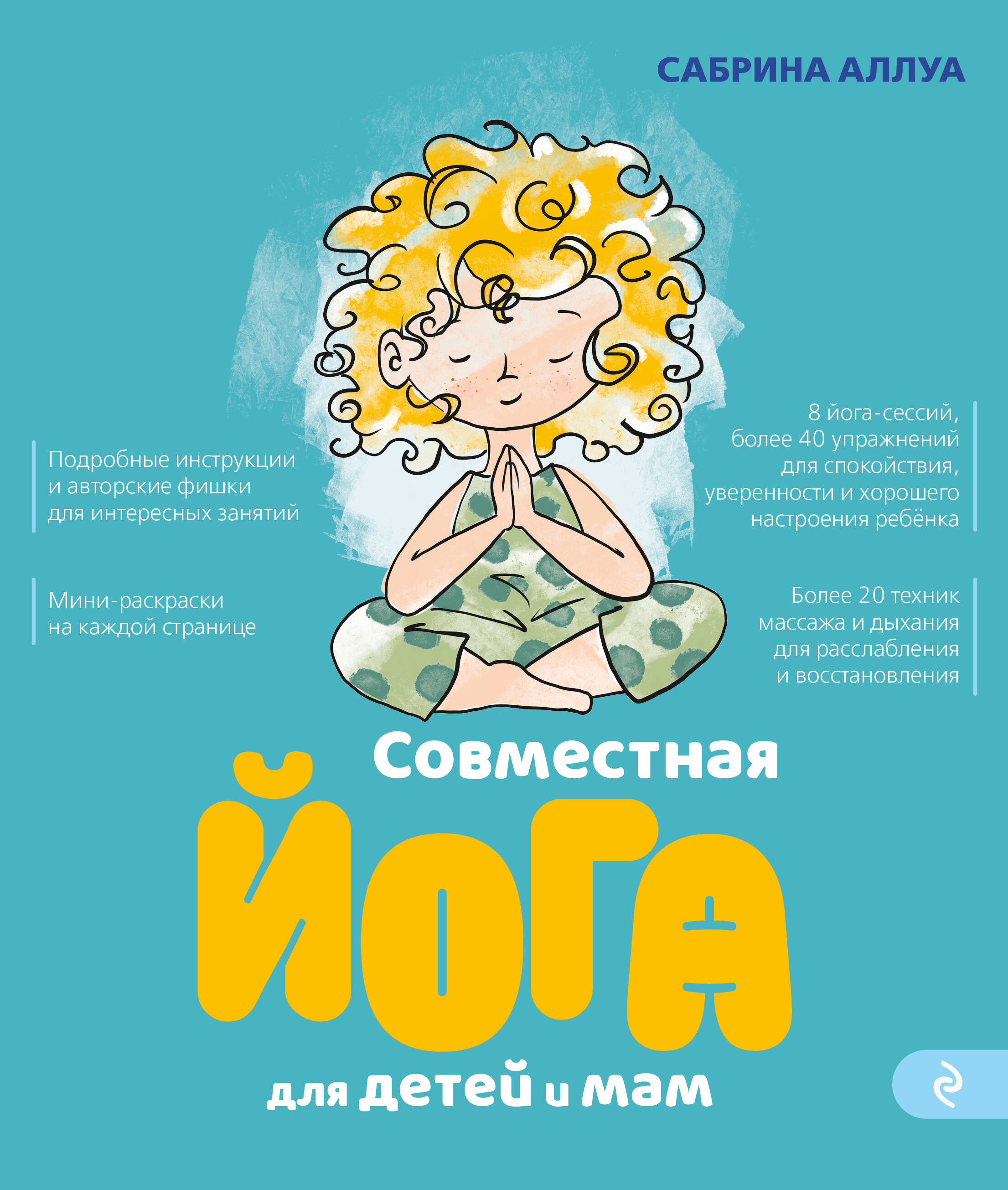 Совместная йога для детей и мам. 8 йога-сессий для спокойствия, уверенности и хорошего настроения ребенка