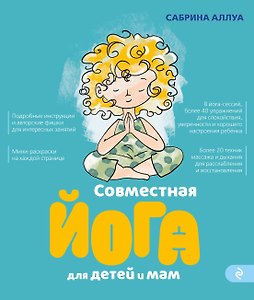 Совместная йога для детей и мам. 8 йога-сессий для спокойствия, уверенности и хорошего настроения ребенка