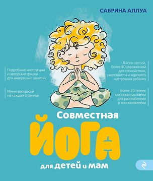 Книга Совместная йога для детей и мам. 8 йога-сессий для спокойствия, уверенности и хорошего настроения ребенка (Сабрина Аллуа)