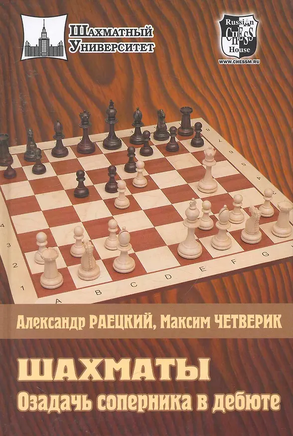 Книга Шахматы. Озадачь соперника в дебюте (Александр Раецкий) — 1