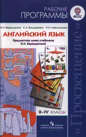 Английский язык. Рабочие программы. Предметная линия учебников И.Н. Верещагиной. II-IV классы : пособие для учителей общеобразоват. учреждений. ФГОС — 2358528 — 1