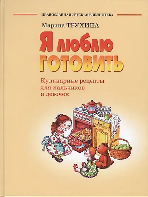 Книга Я люблю готовить. Кулинарные рецепты для мальчиков и девочек ()