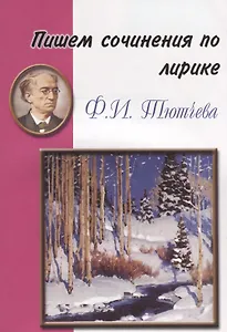 Пишем сочинения по лирике Ф.Ю. Тютчева