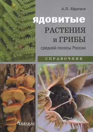 Ядовитые растения и грибы средней полосы России: Справочник — 2704485 — 1