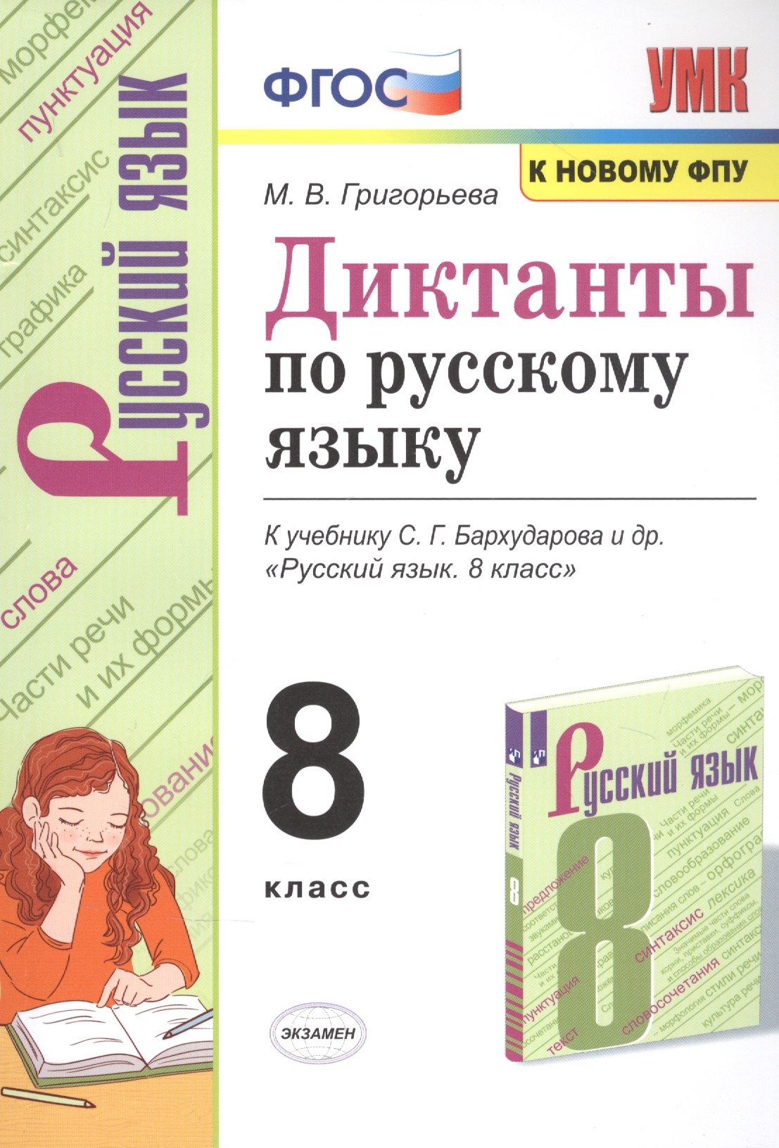 

Диктанты по русскому языку. К учебнику С.Г. Бархударова "Русский язык". 8 класс