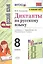 Диктанты по русскому языку. К учебнику С.Г. Бархударова "Русский язык". 8 класс — 2834912 — 1