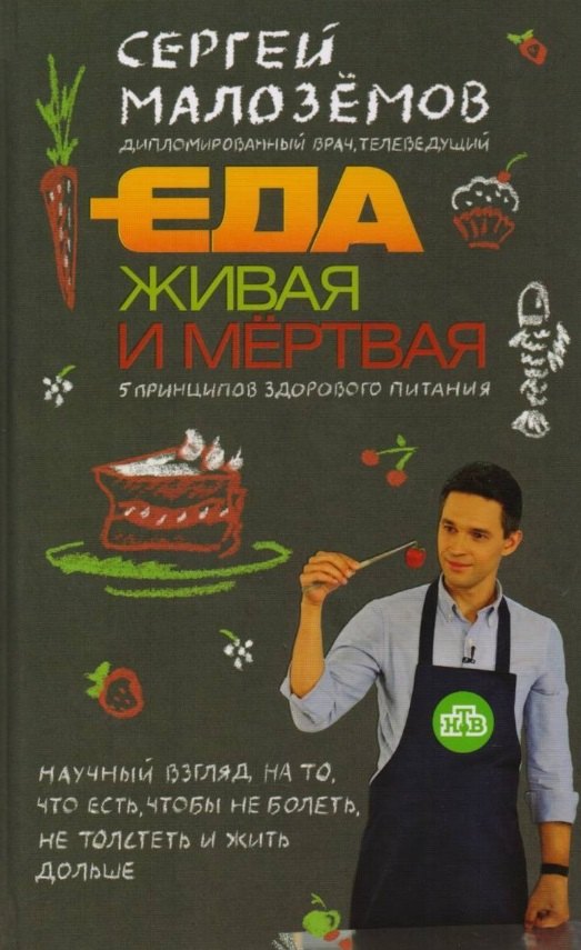 

Еда живая и мертвая. 5 принципов здорового питания (с автографом)
