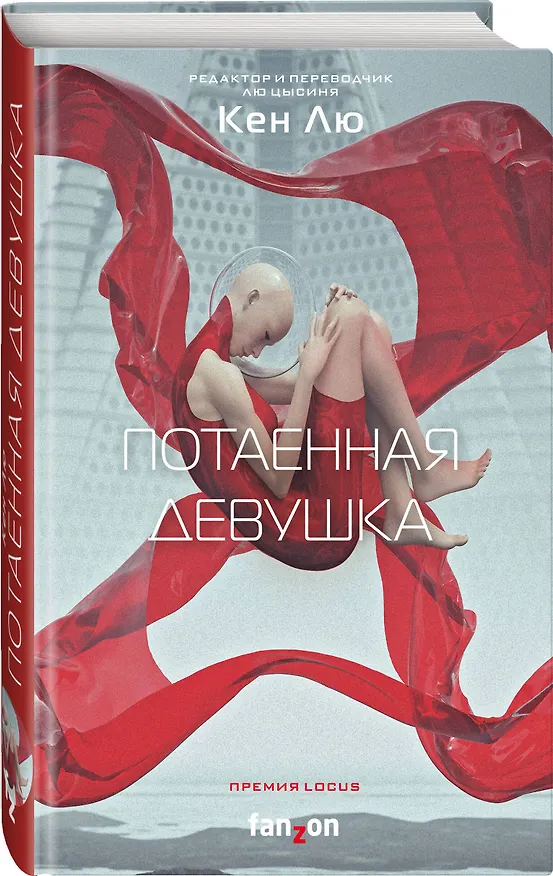 Книга Потаенная девушка (Кен Лю) — 4