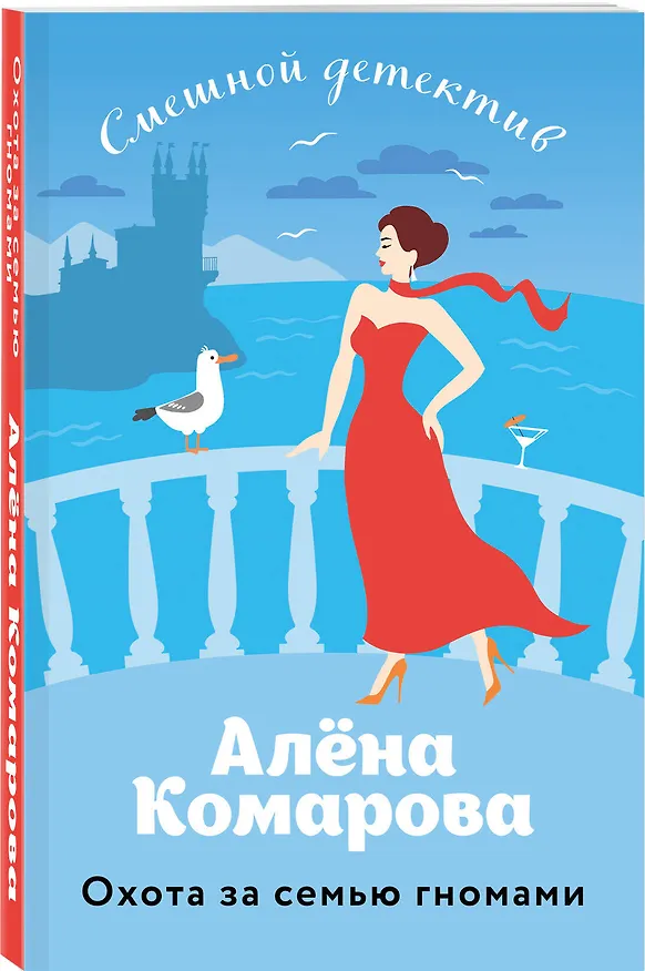 Книга Охота за семью гномами (Алена Комарова) — 4