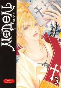 Модель. Том 3 (Model). Манхва