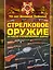 Стрелковое оружие Великой Отечественной войны — 2443940 — 1