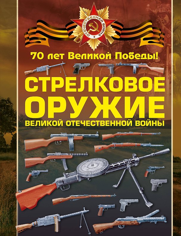 Книга Стрелковое оружие Великой Отечественной войны (Вячеслав Ликсо) — 1