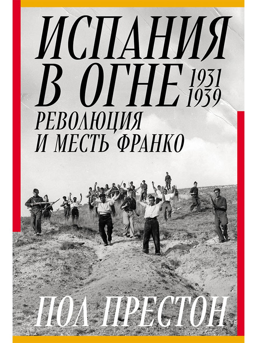 Престон Пол: Испания в огне. 1931–1939. Революция и месть Франко