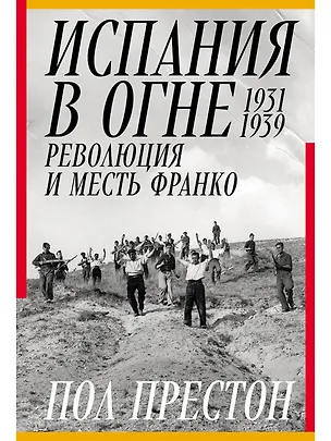 Книга Испания в огне. 1931–1939. Революция и месть Франко (Пол Престон)