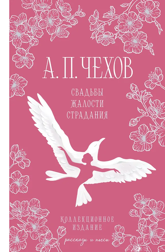 Книга Свадьбы, жалости, страдания (Антон Чехов) — 1