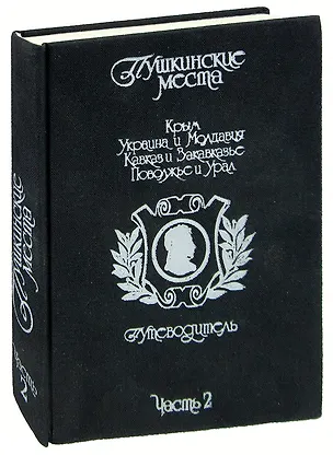 Книга Пушкинские места. Путеводитель. Часть 2. Крым. Украина и Молдавия. Кавказ и Закавказье. Поволжье и Урал ()
