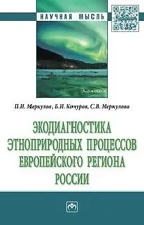 Книга Экодиагностика этноприродных процессов европейского региона России () — 1