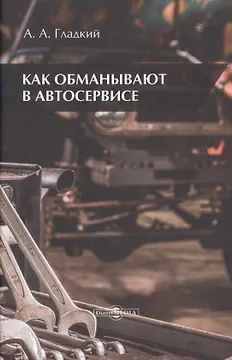 Как обманывают в автосервисе