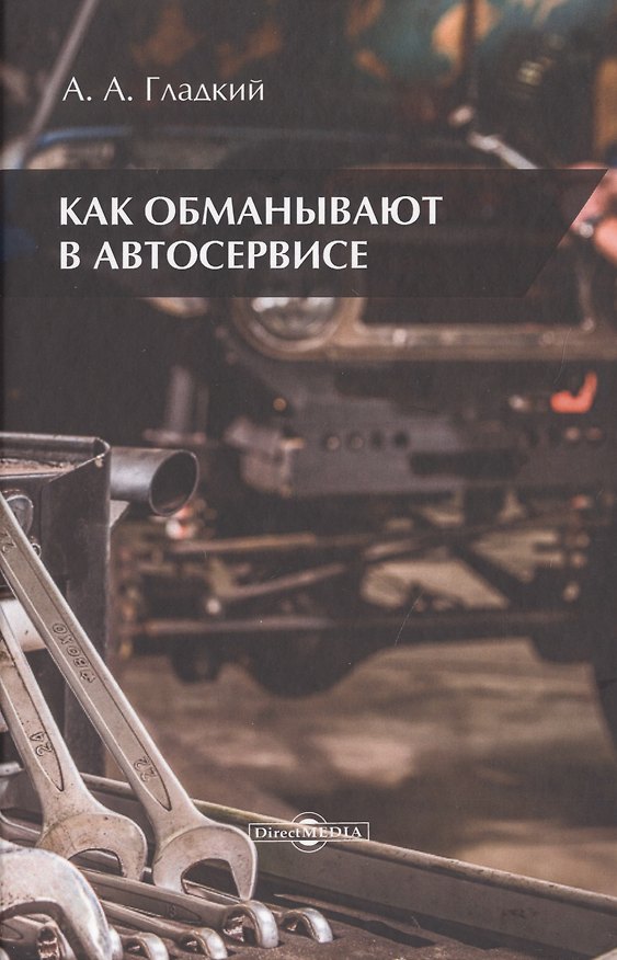 Книга Как обманывают в автосервисе (Александр Гладкий) — 1