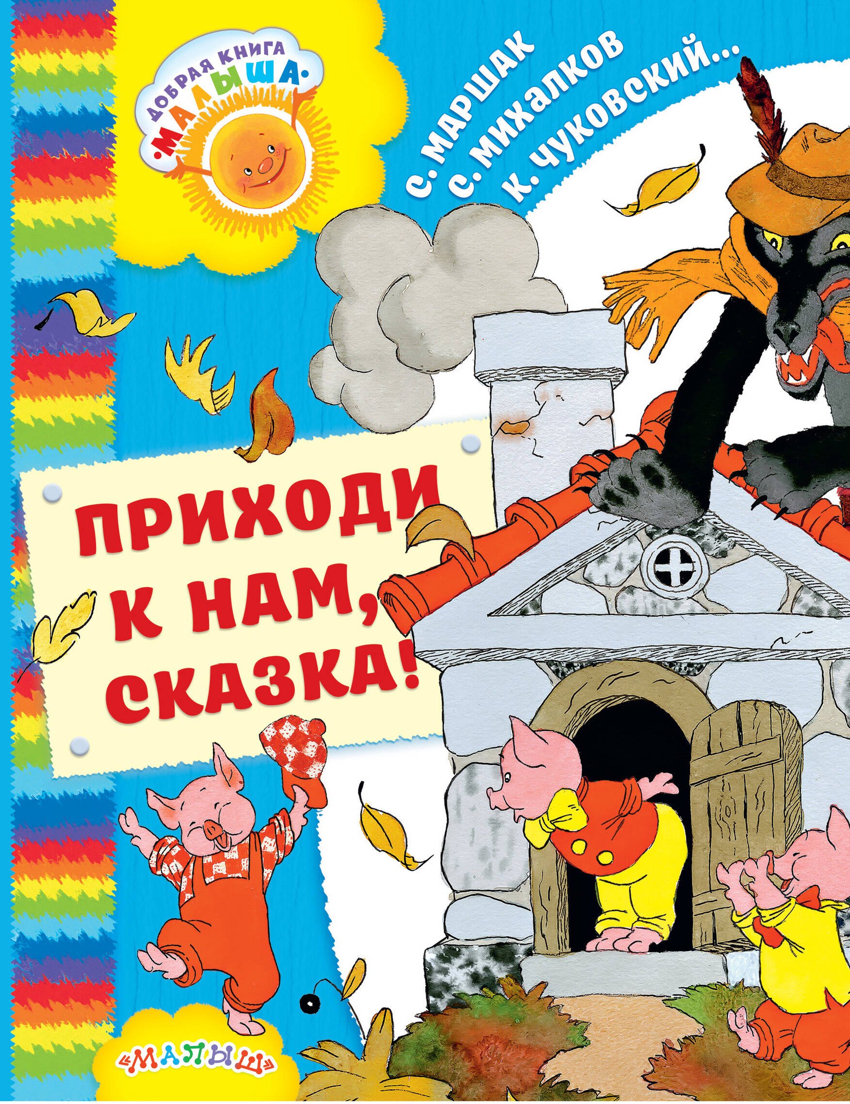 

Приходи к нам, Сказка!: сказки