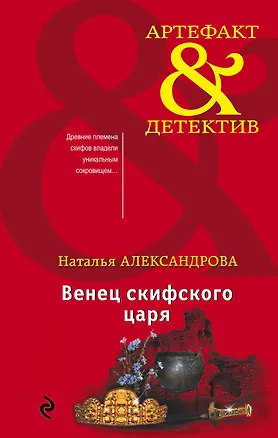 Книга Венец скифского царя (Наталья Александрова)