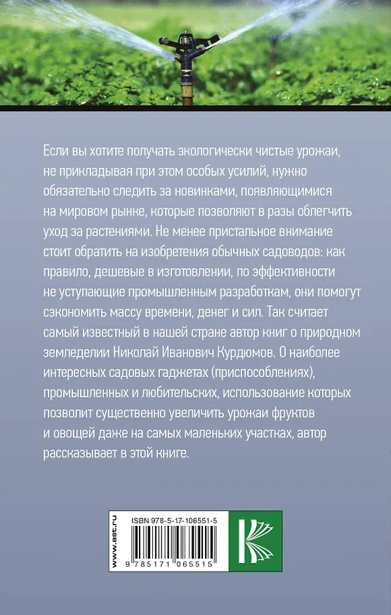 Книга Высокие технологии в саду и огороде (Николай Курдюмов) — 2