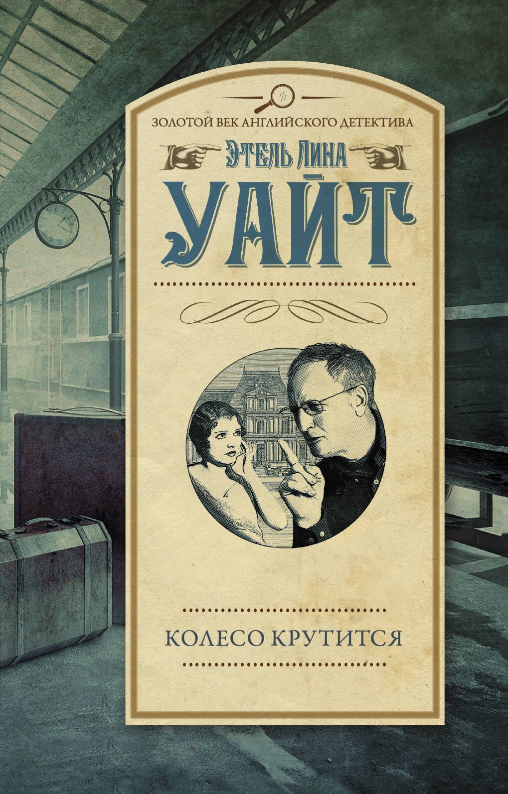 Колесо крутится : роман