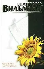 Хочу бабу на роликах!