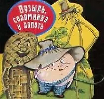 Книга Пузырь,соломинка и лапоть (Страна сказок) ()