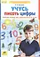 Учусь писать цифры. Рабочая тетрадь для дошкольников 5-6 лет. ФГОС — 2149848 — 2
